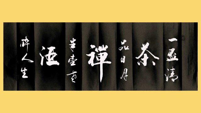 大家吉祥:茶室书法作品创作全过程