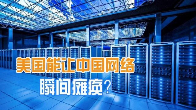 全球13台根服务器,10台在美国,美国真有能力切断中国网络?