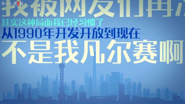 140秒动画带你看浦东何以成为“引领区”?