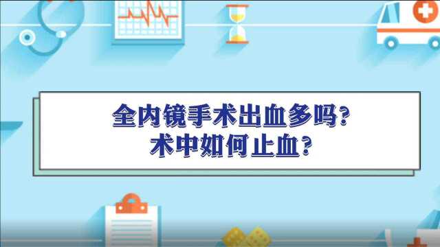 全内镜手术出血多吗?术中如何止血?——付强脊柱科普系列