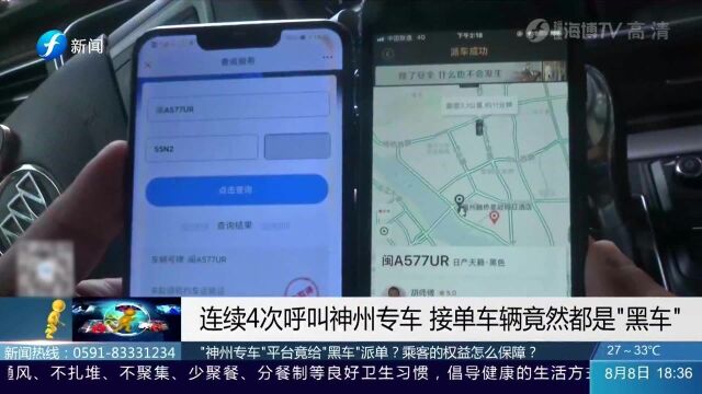 惊了!连续4次呼叫神州专车,接单车辆竟都是“黑车”!