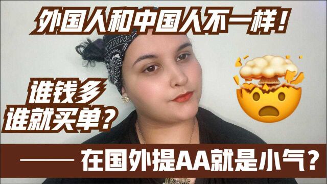 在西方每一次都要AA制吗?哪一些情况不可以AA呢?