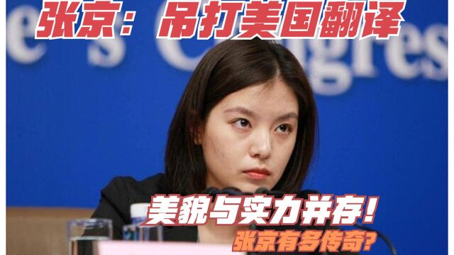 张京:吊打美国翻译!美貌与实力并存!张京有多传奇?