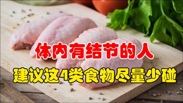 体内有结节的人,建议这4类食物尽量少碰,为了健康要管住嘴