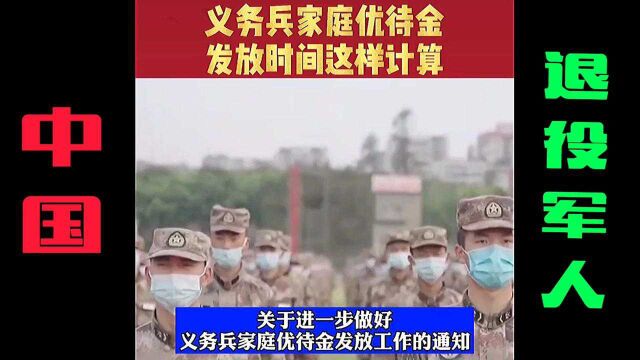 义务兵家庭优待金发放时间这样计算,中国退伍军人