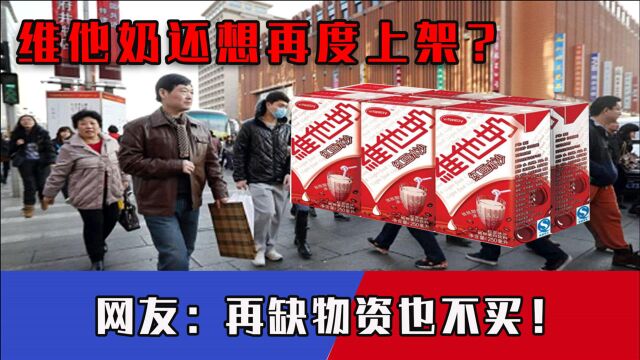 看来这下要凉了,维他奶还想再度上架?网友:再缺物资也不买!