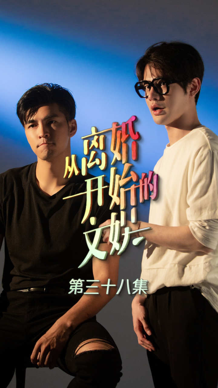 第38集情伤豪横女霸总秒变失恋小女生屌丝灵魂未经的心愿关注账号立刻