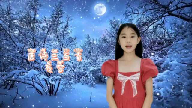 依依背古诗第116集《夜雪》唐 白居易