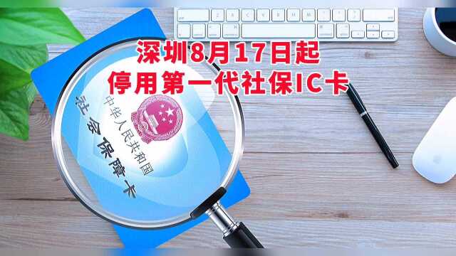 深圳8月17日起停用这类社保卡,还没换的抓紧了!