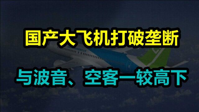 国产大飞机打破垄断,已有6架投入运营,与波音、空客一较高下