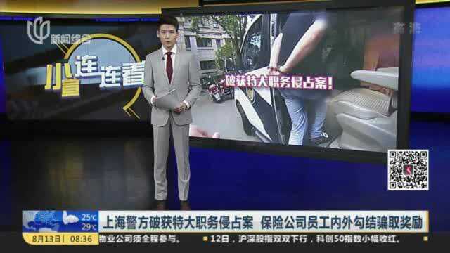 上海警方破获特大职务侵占案 保险公司员工内外勾结骗取奖励