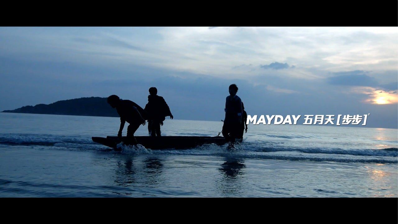 五月天Mayday_【官方MV】五月天《我不愿让你一个人》_高清1080P在线观看平台_腾讯视频