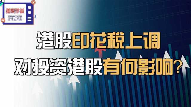 港股印花税上调,对投资港股有何影响? #财经热榜短视频征集#