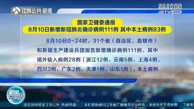 8月10日新增新冠肺炎确诊病例111例 其中本土病例83例