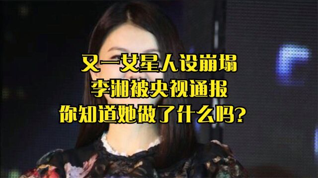 又一女星人设崩塌!李湘被央视通报,你知道她做了什么吗?