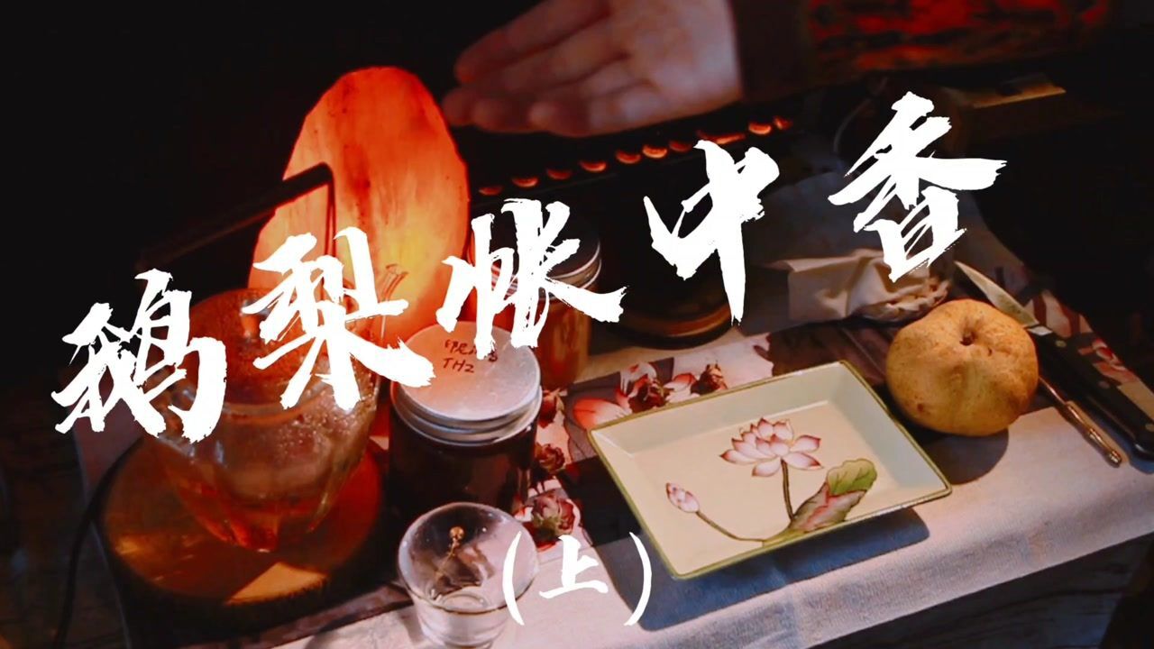 《鹅梨帐中香》简单香饵版制作 香道入门_腾讯视频