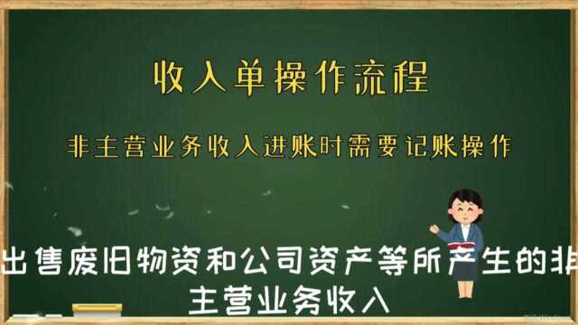 非主营业务收入如何操作记账进销存软件