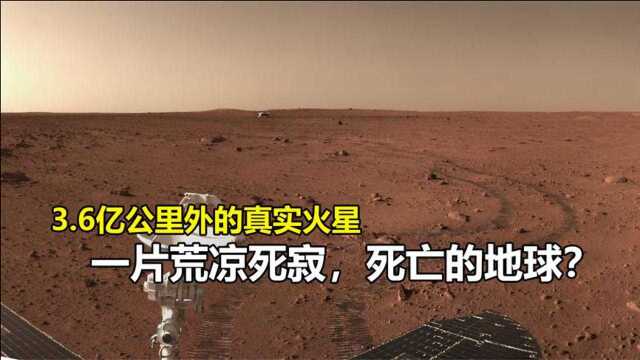 3.6亿公里外中国祝融探测器拍摄的火星,荒凉死寂,死亡的地球?