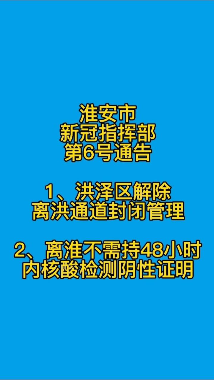 淮安市疫情防控指挥部发布第6号通告