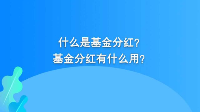 掘金2021⑧|当基金分红时,选现金分红or分红再投资?