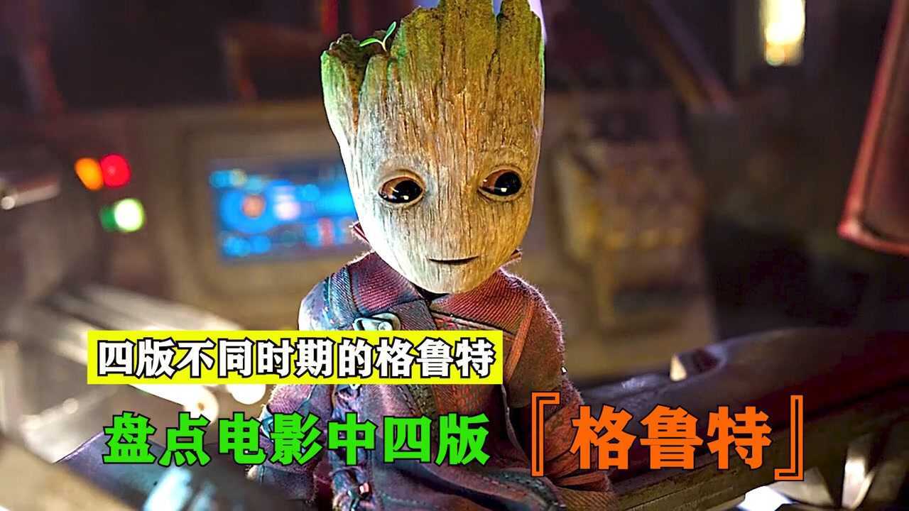 童年小格鲁特好萌,老年版格鲁特体型最庞大#电影种草指南大赛#_腾讯