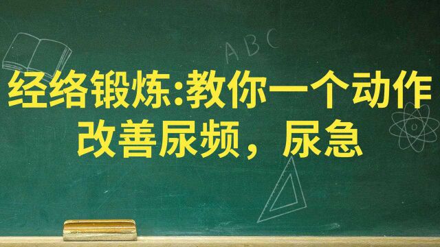 经络锻炼:教你一个动作改善尿频,尿急,尿崩