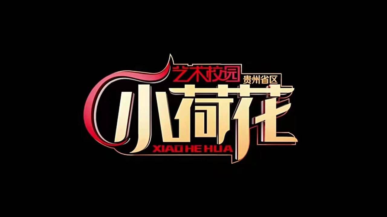 艺术校园"小荷花"2021贵州省区《夏日里的滴滴调》舞精灵舞蹈培训中心