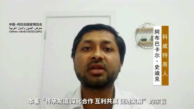 寄语盛会|科威特商人阿布巴卡尔ⷮŠ史迪克:通过贸易投资双结合促进经济发展