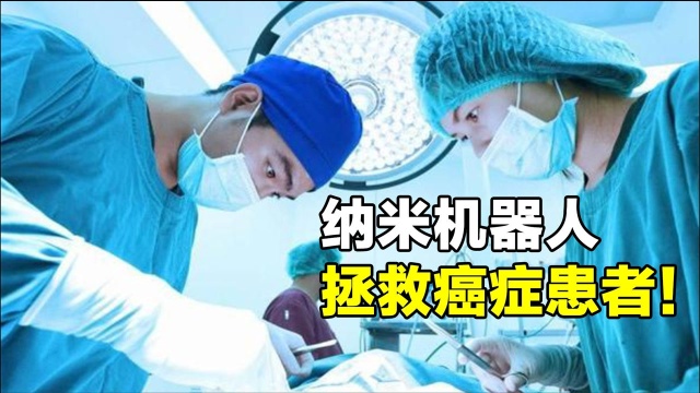 医学界的黑科技:中国研发纳米机器人,拯救癌症患者