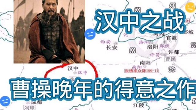 我眼看三国/汉中之战曹操晚年的得意之作