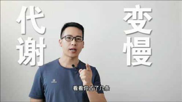 代谢变慢的6种表现,难怪你一直瘦不下来