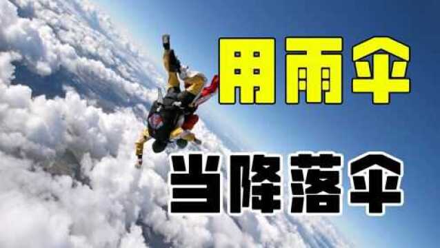 实验:在高空跳伞时,雨伞能否代替降落伞?#知识ˆ’知识抢先知#