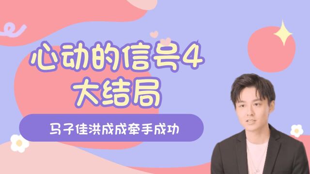 心动的信号4大结局:马子佳洪成成双向奔赴,妹妹约会后惨遭拒绝