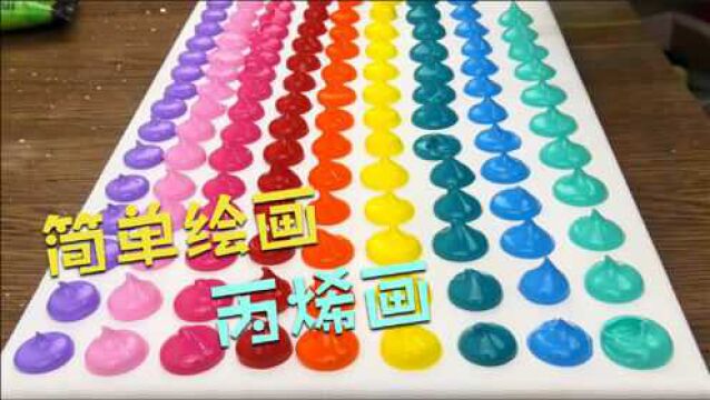 简单绘画,上手容易,自学不难