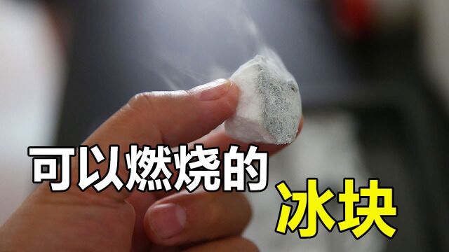 你见过可燃冰吗?可能改变世界能源格局的可燃冰 #知识ˆ’知识抢先知#