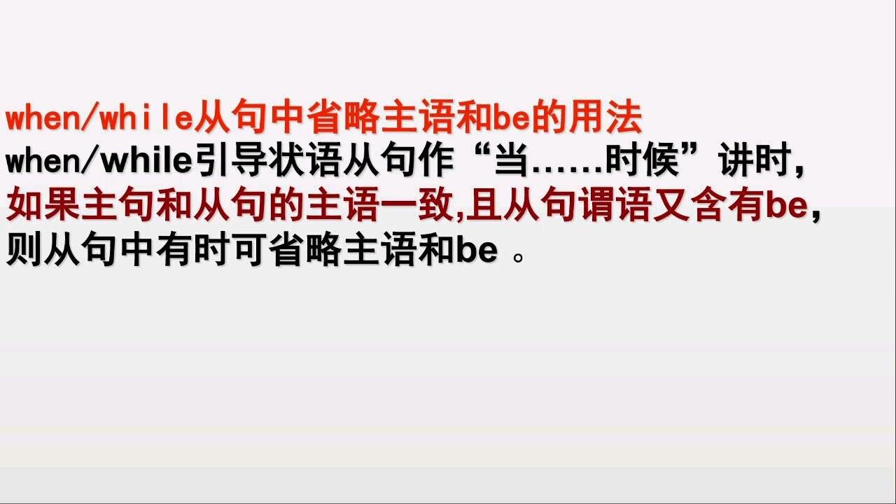 when/while状语从句省略的情况_腾讯视频