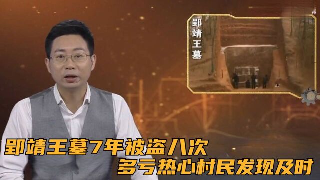 郢靖王墓7年被盗八次,多亏热心村民发现及时