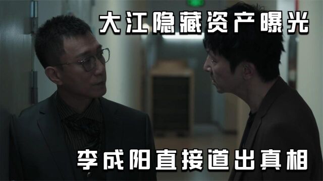 扫黑风暴:大江隐藏资产大曝光,李成阳直接道出真相,马帅赚大发