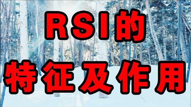 RSI的特征及作用