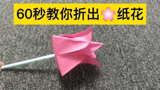 60秒教你折出小小纸花