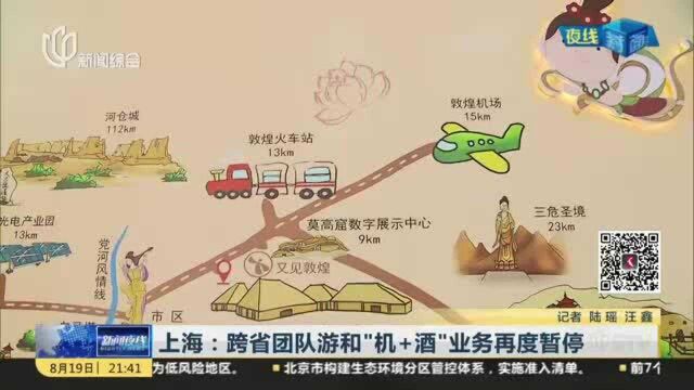 上海:跨省团队游和“机+酒”业务再度暂停