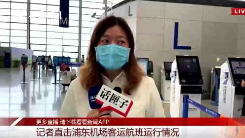 记者直击浦东机场客运航班运行情况（看看新闻）