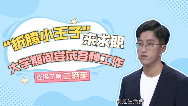 “折腾小王子”来求职,大学期间尝试各种工作,还换了第二辆车