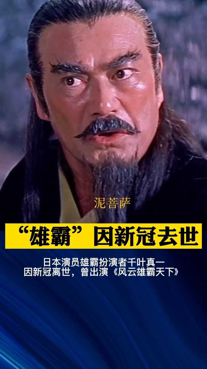 日本演员雄霸扮演者千叶真一因新冠离世曾出演风云雄霸天下