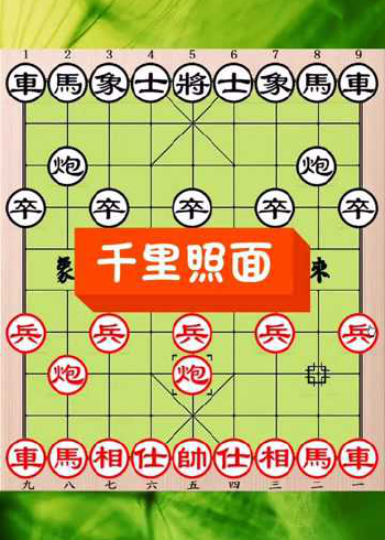 千里照面,又称对面笑,白脸将,最基本的杀法