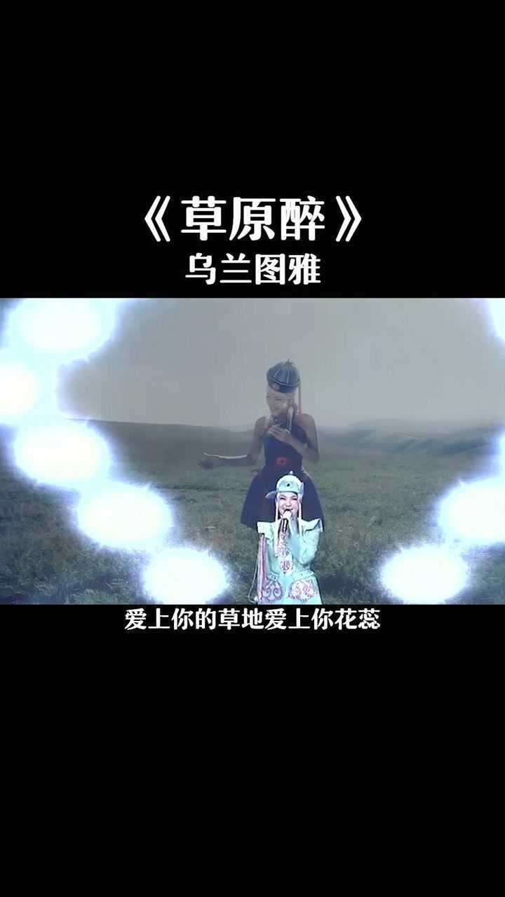乌兰图雅演唱好听的《草原醉》
