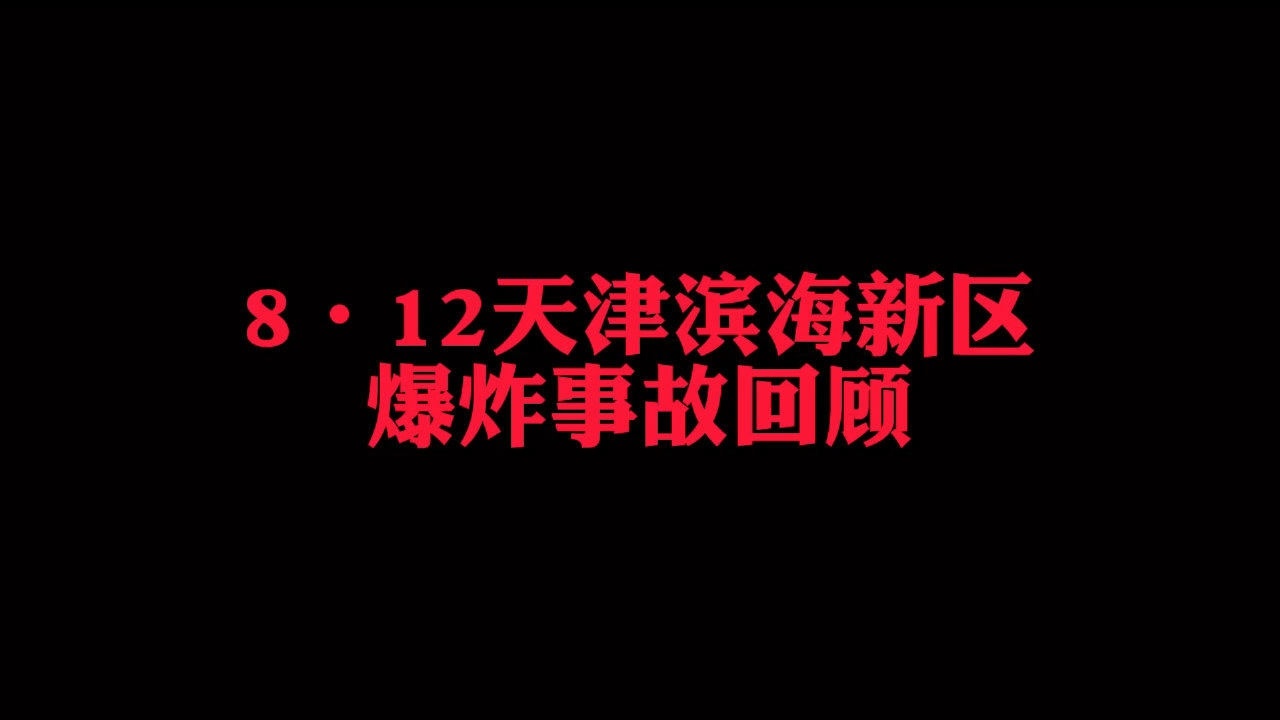 8·12天津滨海新区爆炸事故回顾_高清