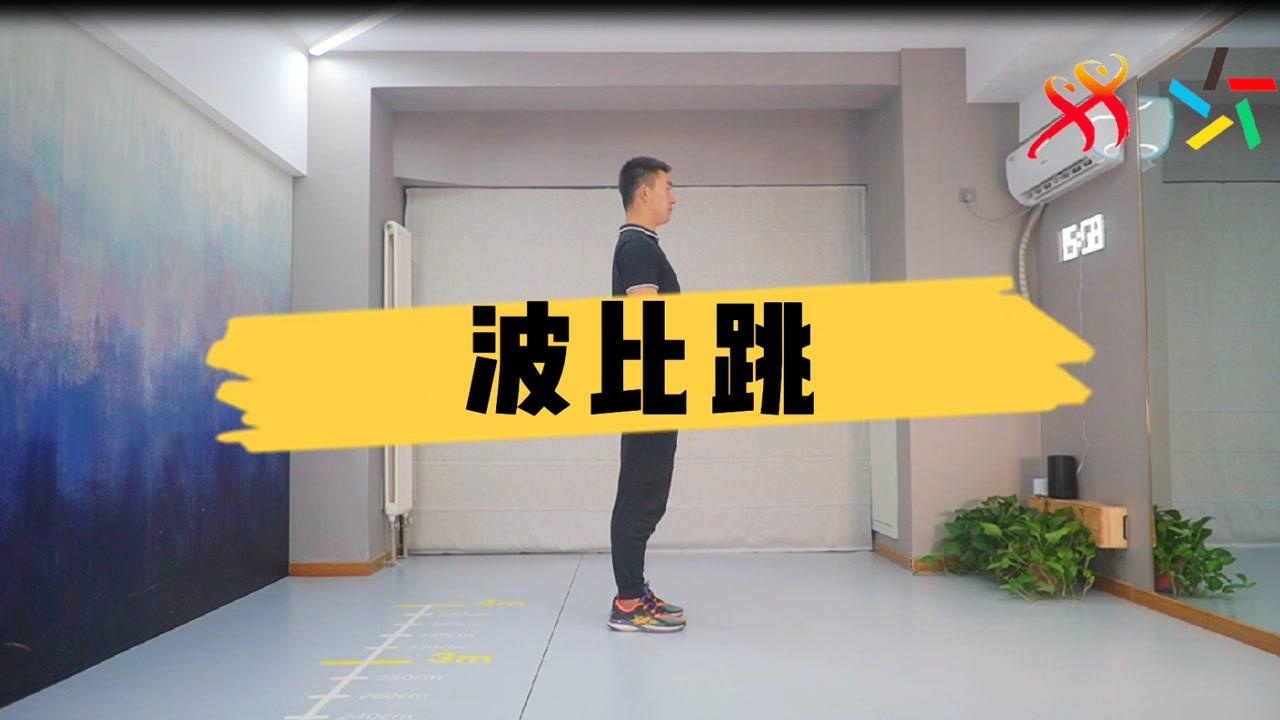 示范动作 波比跳
