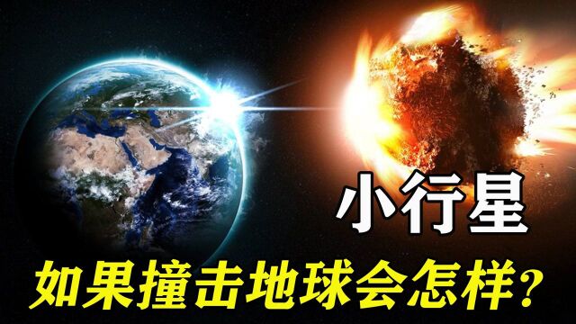 直径1.4公里的小行星即将飞掠地球!小行星撞击,会引发什么灾难?