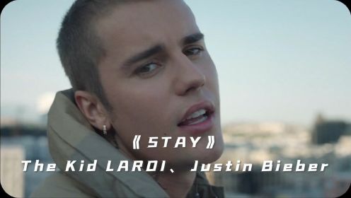 Justin Bieber、The Kid LAROI-《STAY》贾斯汀比伯联手The Kid LAROI新单，欢快的旋律非常抓耳。每日音乐推荐